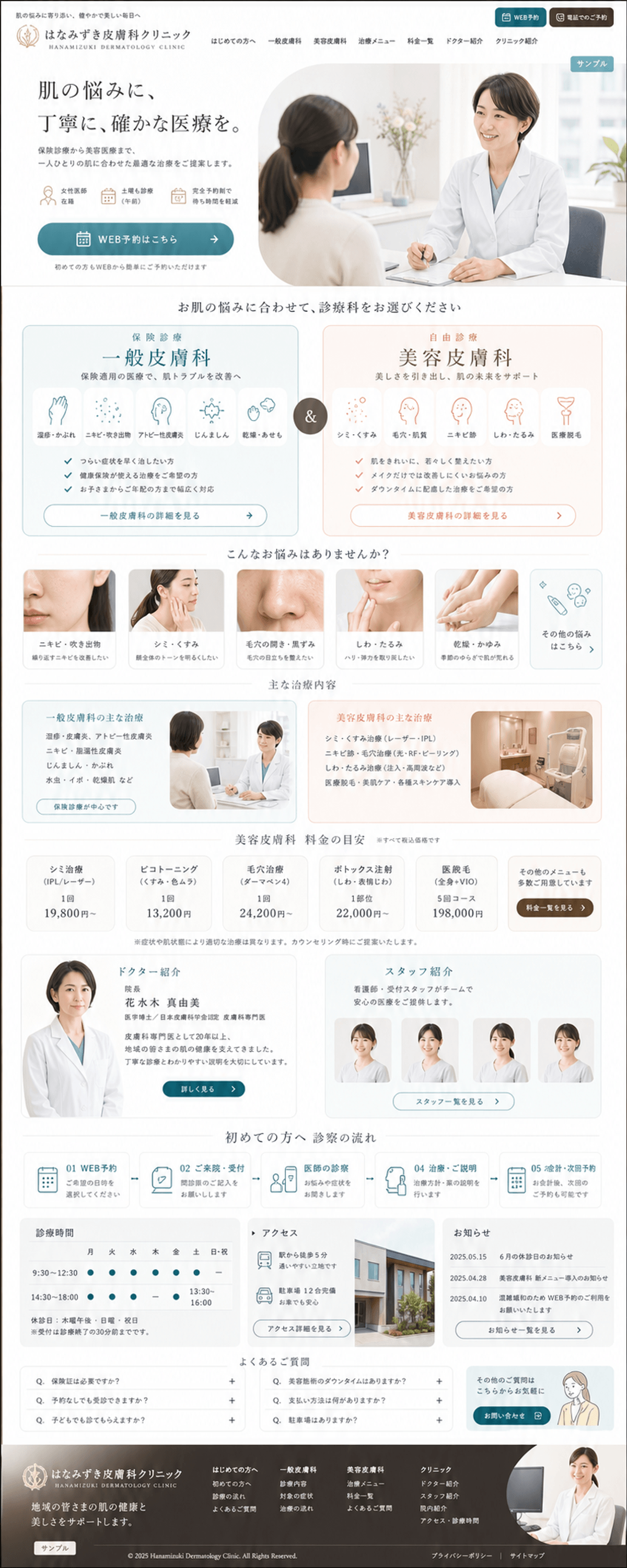 一般皮膚科と美容皮膚科を見分けやすいサイト