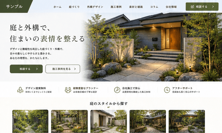 庭づくりの相談につながる外構造園サイト