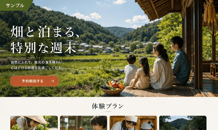 体験予約につながる農泊サイト