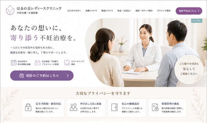 繊細な相談に配慮した不妊治療クリニックサイト
