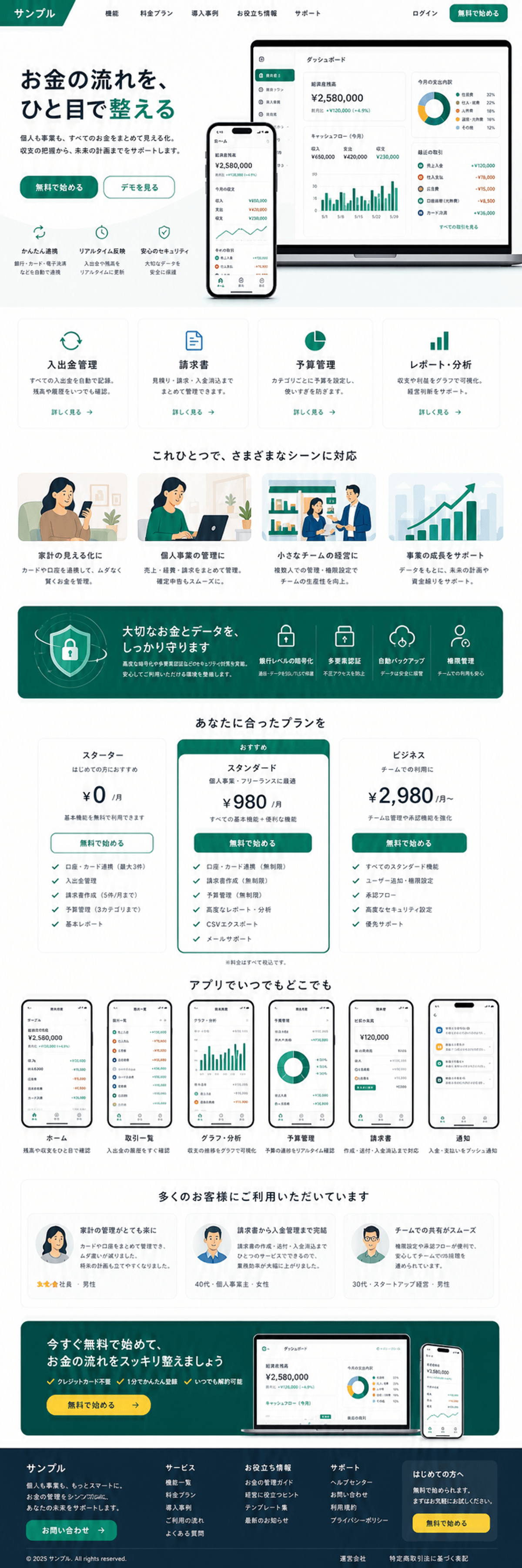 安心感と使いやすさを伝えるFinTechアプリLP