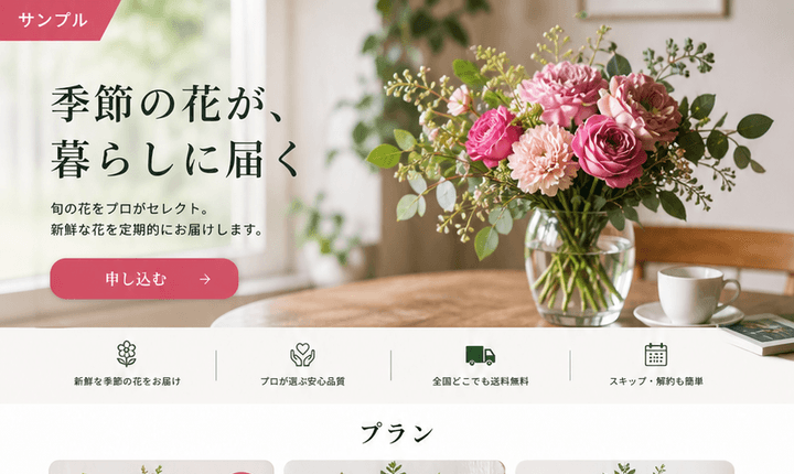 季節感で申し込みにつなげる花の定期便LP