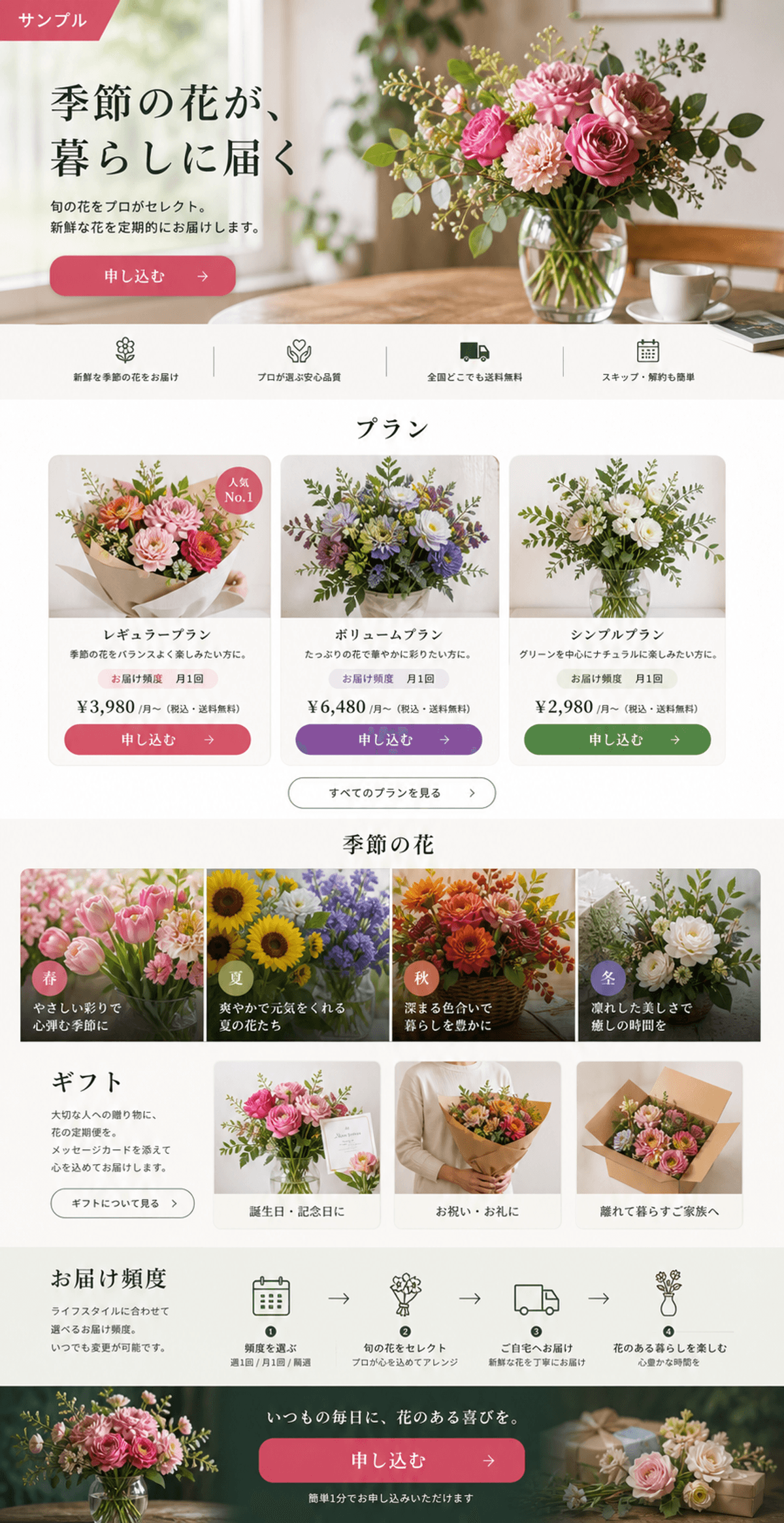 季節感で申し込みにつなげる花の定期便LP