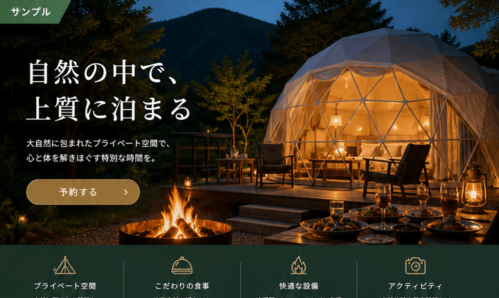 予約したくなるグランピング施設サイト