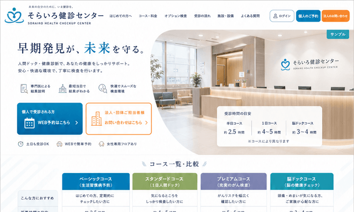 予約とコース比較がしやすい健診センターサイト