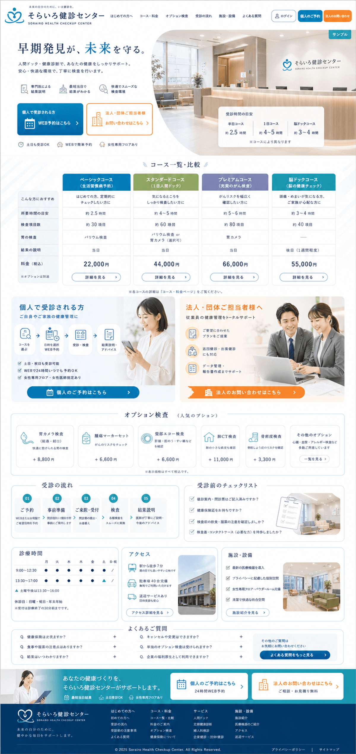 予約とコース比較がしやすい健診センターサイト