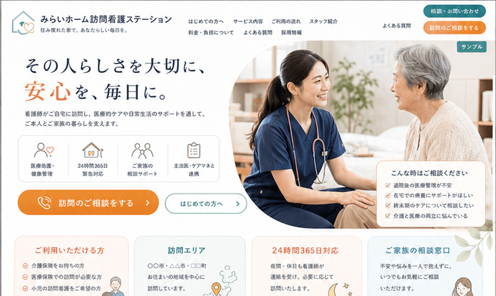 相談につながる訪問看護ステーションサイト