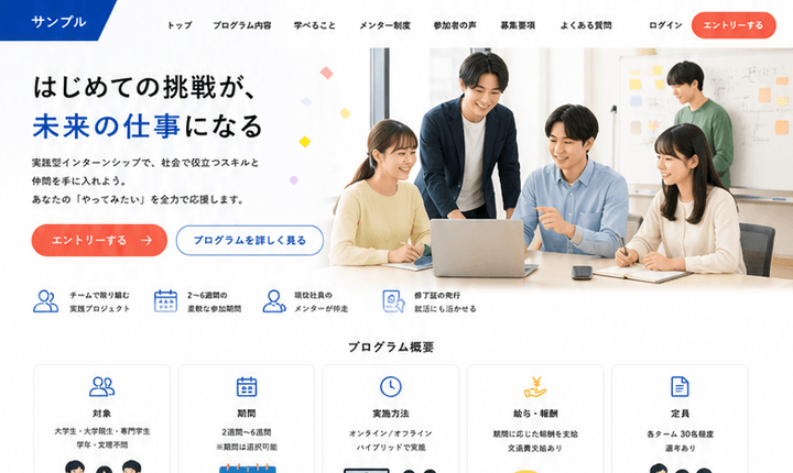 学生応募を増やすインターン募集LP