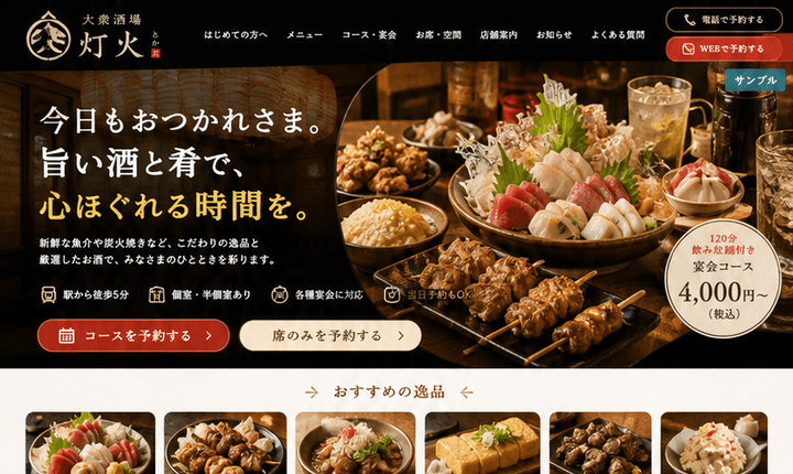 宴会予約につながる地域居酒屋サイト