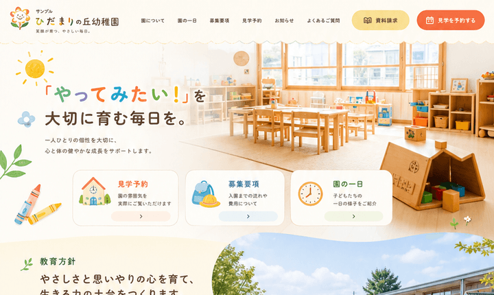 園の雰囲気が伝わる幼稚園サイト
