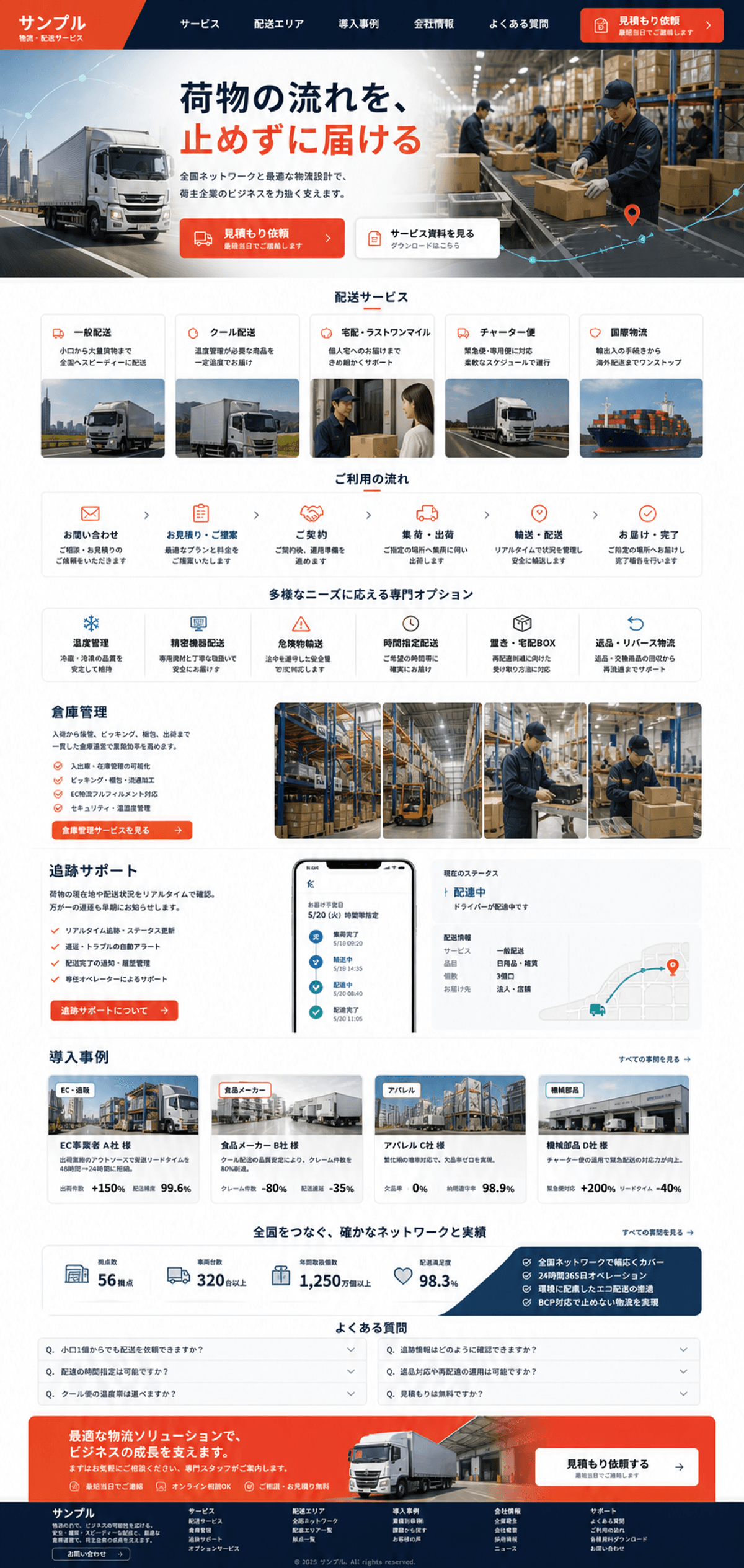 問い合わせにつながる物流会社サイト