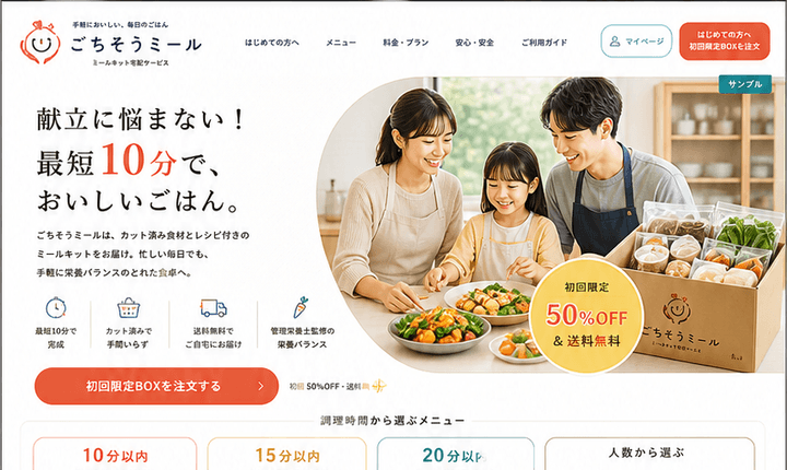 時短ニーズに応えるミールキットECサイト