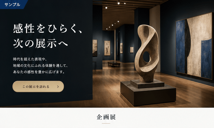 展示と来館導線が分かりやすいミュージアムサイト