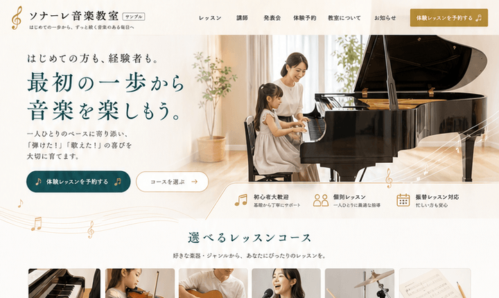 体験レッスンを促す音楽教室サイト