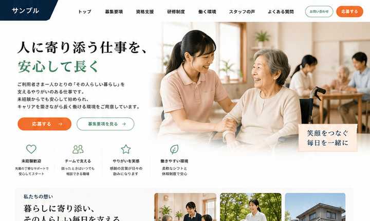 安心して応募できる介護職採用サイト