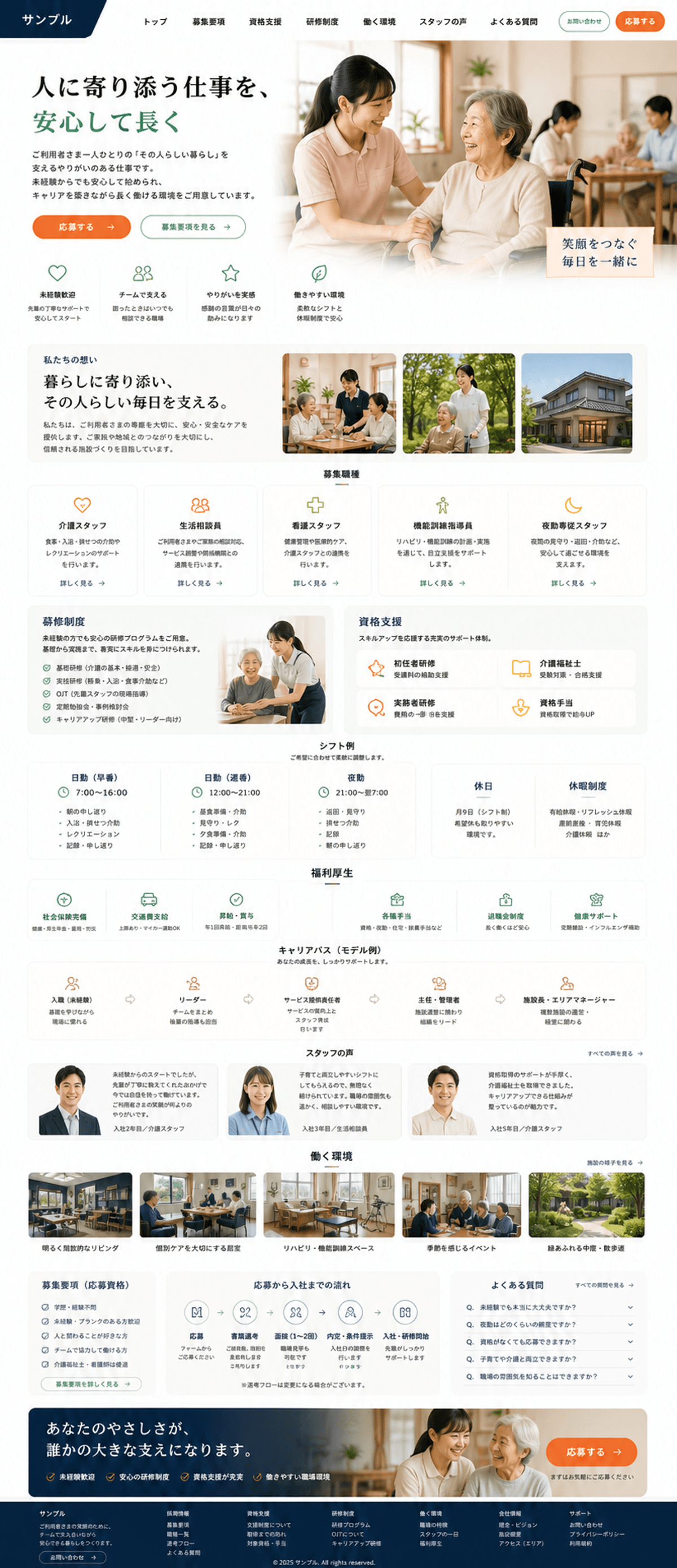 安心して応募できる介護職採用サイト