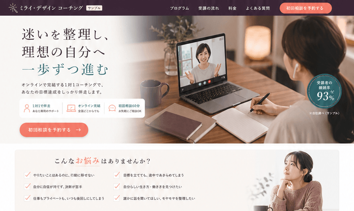 個別相談につながるオンラインコーチングLP