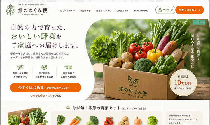 安心感で定期購入につなげる有機野菜宅配サイト