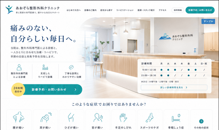 診療内容と来院導線が分かりやすい整形外科サイト