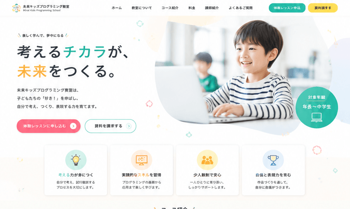 楽しさと学びが伝わるプログラミング教室LP