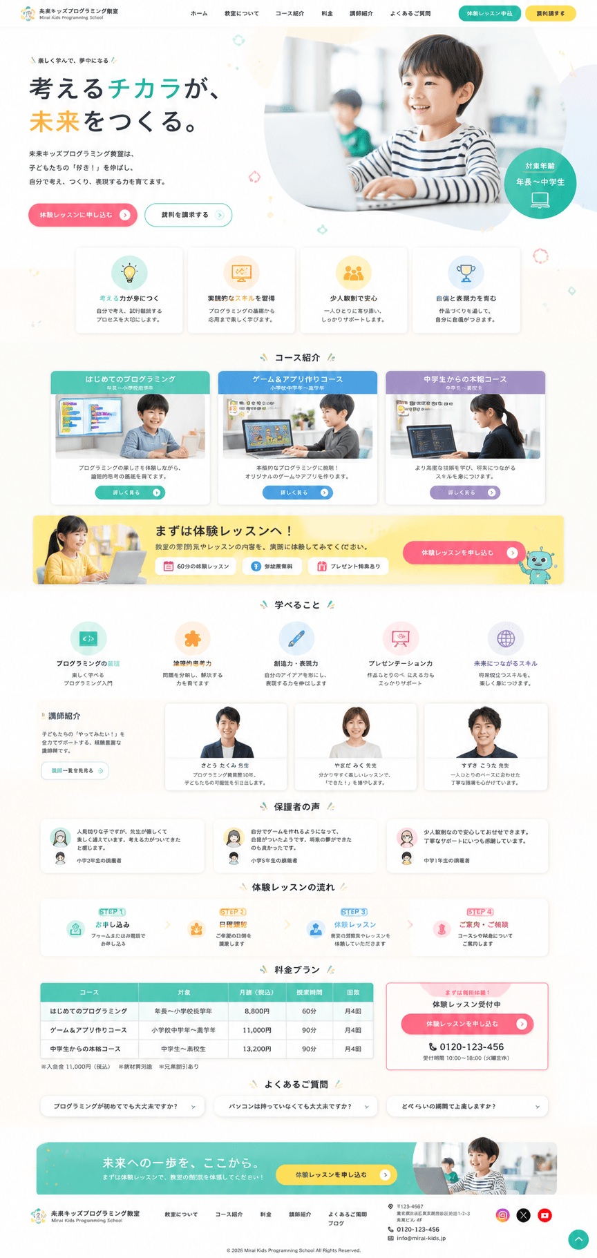 楽しさと学びが伝わるプログラミング教室LP