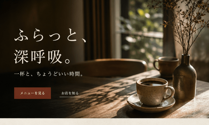 静かな時間を伝える自家焙煎カフェサイト