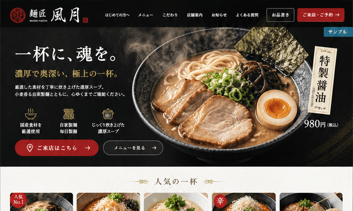 看板メニューを強く見せるラーメン店サイト