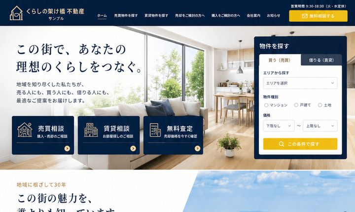 物件相談につながる不動産仲介サイト