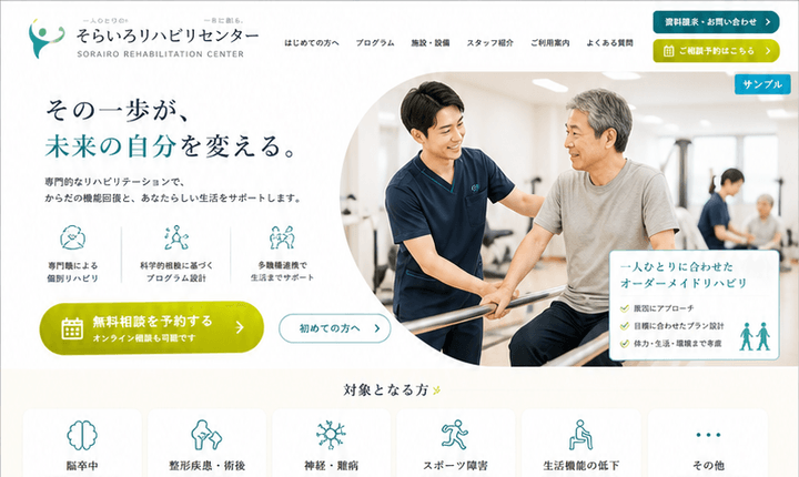 回復支援の強みが伝わるリハビリ施設サイト