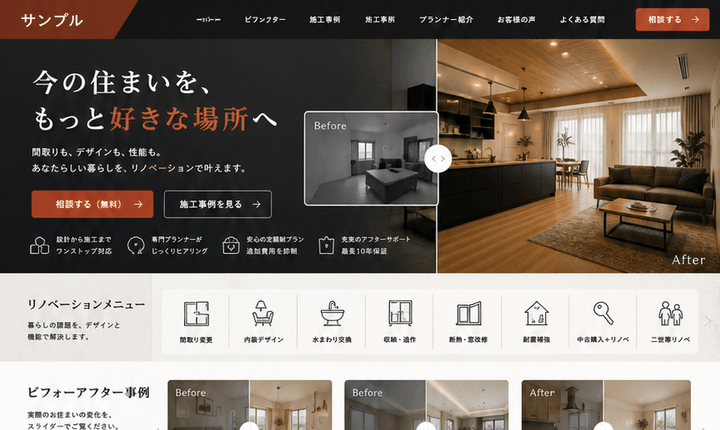 施工事例から相談につながるリノベーションサイト