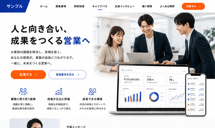 成果と成長が伝わる営業職採用サイト