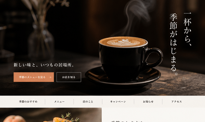 季節の一杯を印象づけるカフェサイト