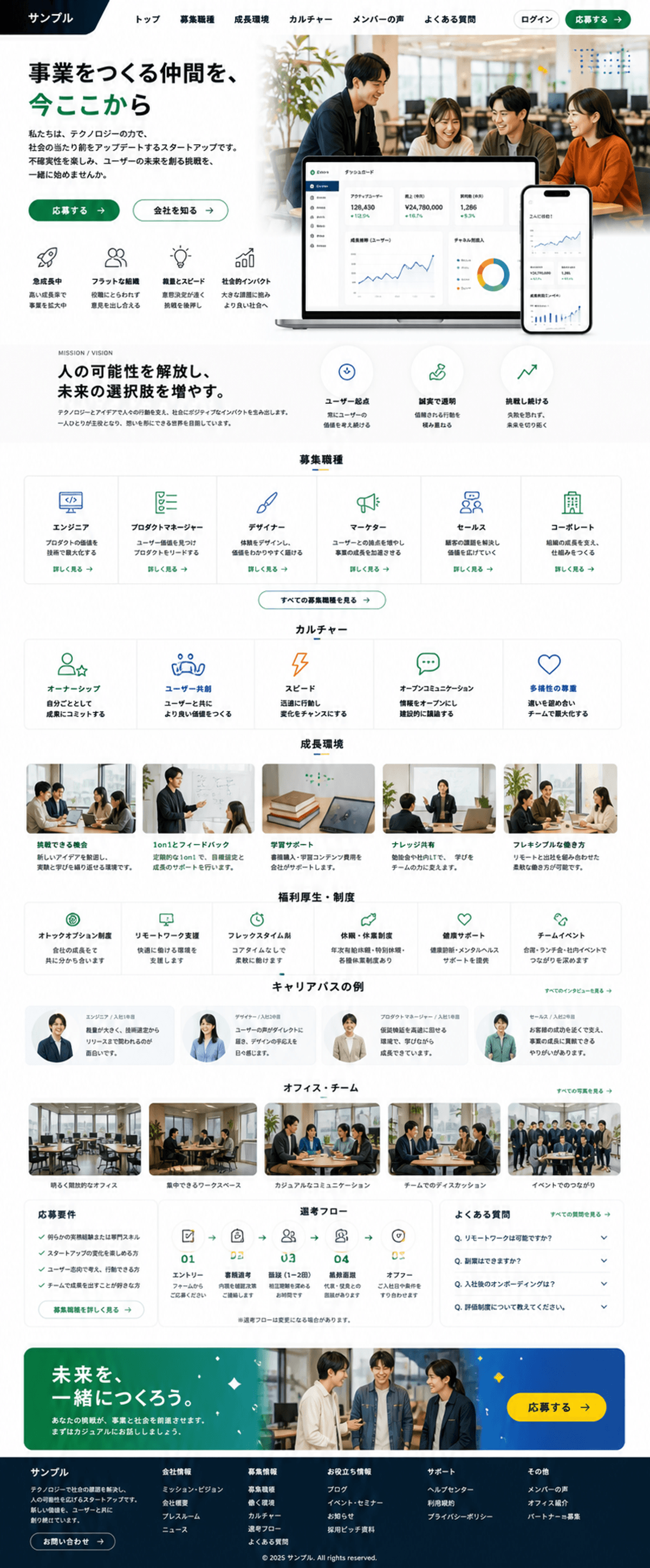 カルチャーが伝わるスタートアップ採用サイト