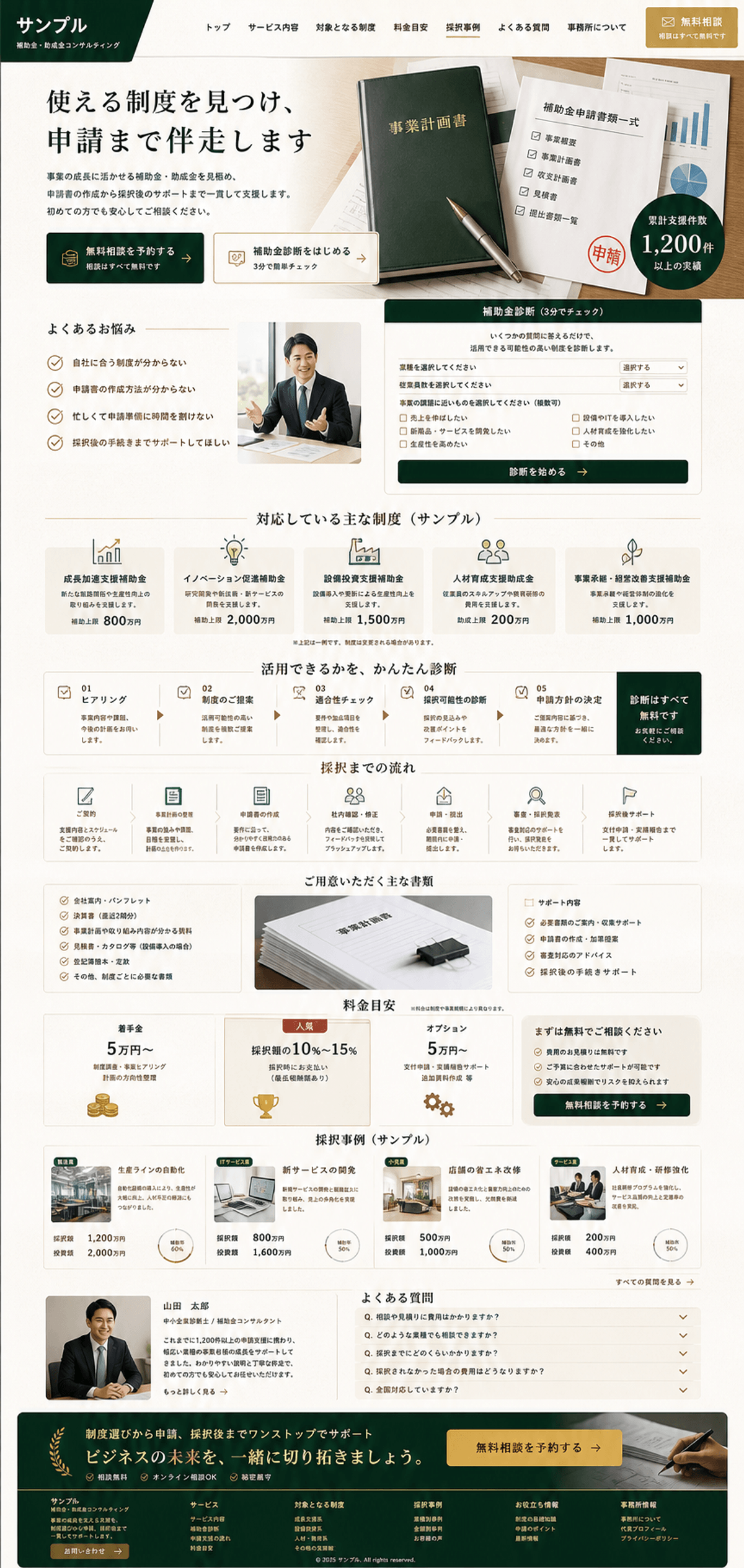 無料診断につながる補助金コンサルLP