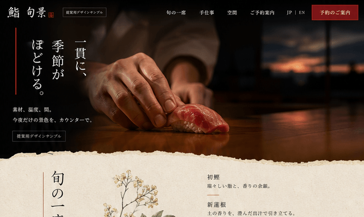季節と手仕事を一席の物語として伝える鮨・割烹サイト