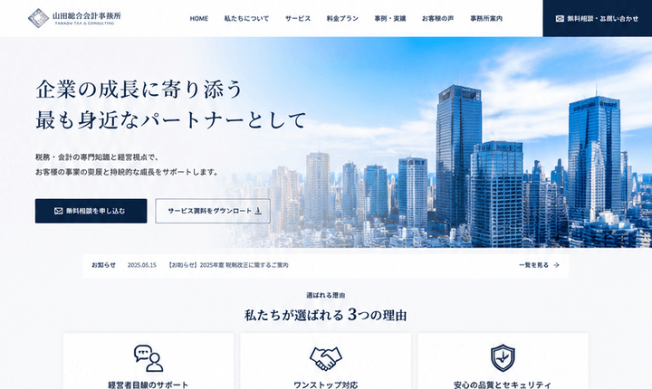 信頼感を高める会計事務所サイト