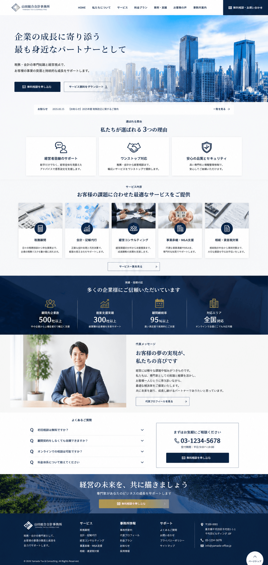信頼感を高める会計事務所サイト