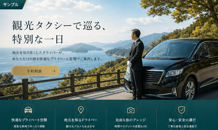 予約相談につながる観光タクシーサイト