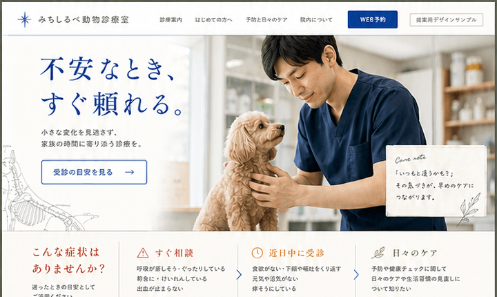 不安な飼い主に寄り添い、受診判断を助ける動物病院サイト