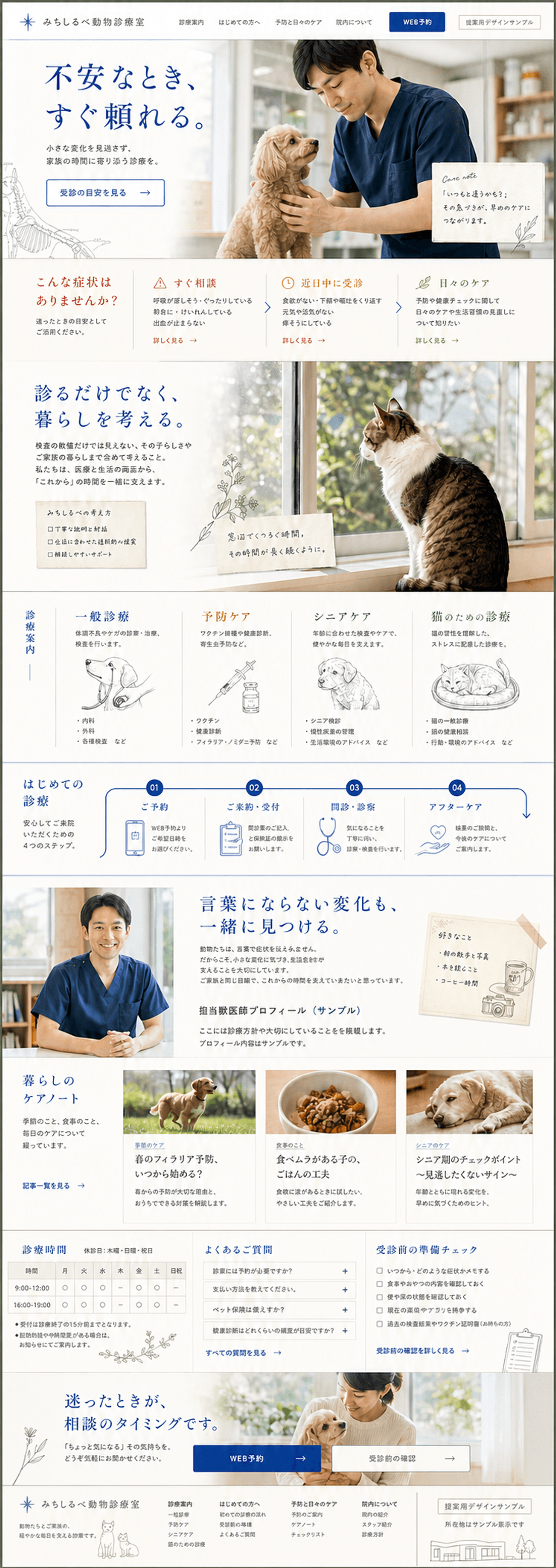 不安な飼い主に寄り添い、受診判断を助ける動物病院サイト
