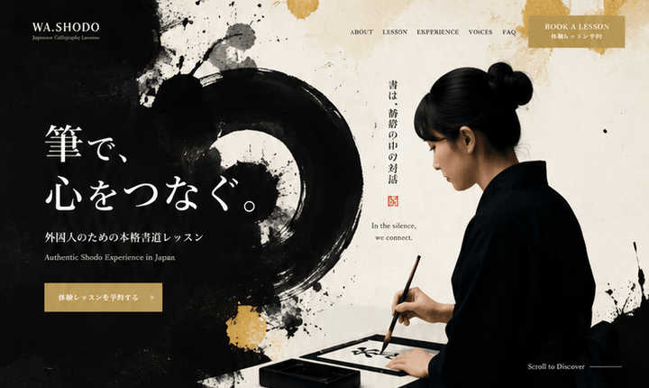 高級感と文化体験を両立する書道レッスンサイト